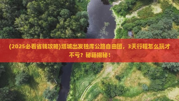 塔城到新疆独库公路自由团