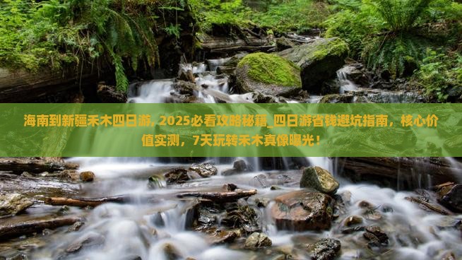 海南到新疆禾木四日游