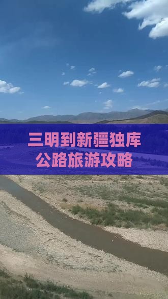 三明到新疆独库公路自由团
