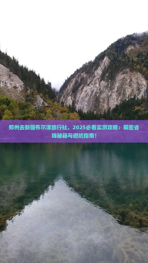郑州去新疆布尔津旅行社
