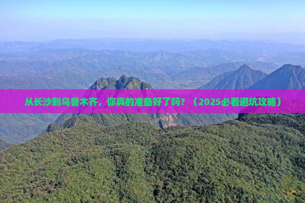 长沙到新疆乌鲁木齐团体旅游