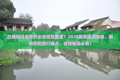 白城到新疆乌鲁木齐必去地