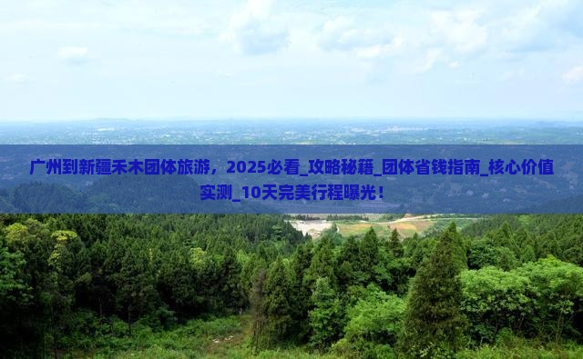 广州到新疆禾木团体旅游