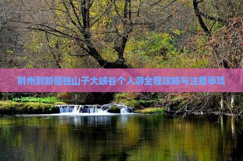 荆州到新疆独山子大峡谷个人游