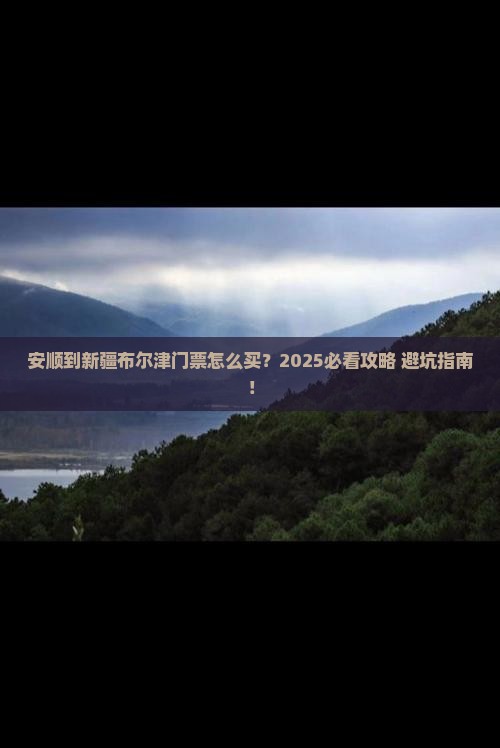 安顺到新疆布尔津门票