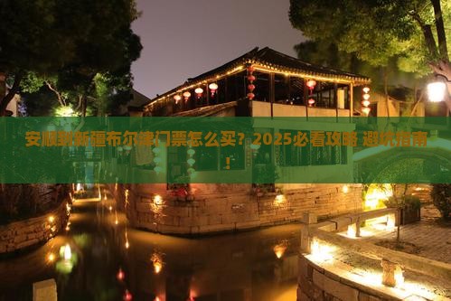 安顺到新疆布尔津门票