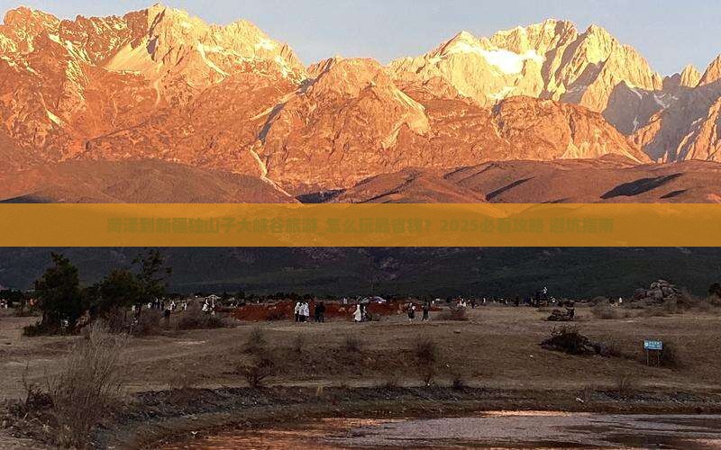 菏泽到新疆独山子大峡谷旅游