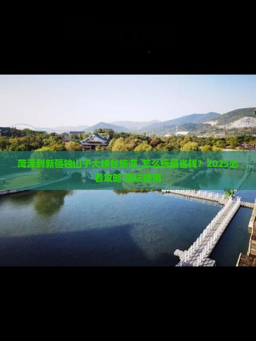 菏泽到新疆独山子大峡谷旅游