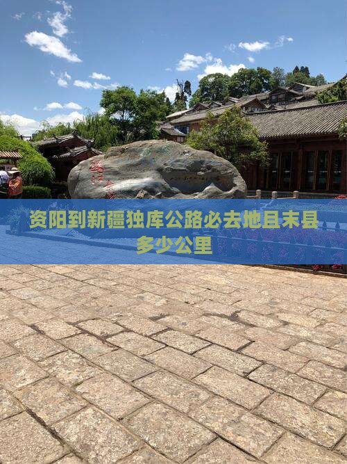 资阳到新疆独库公路必去地