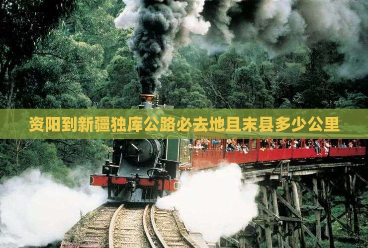 资阳到新疆独库公路必去地