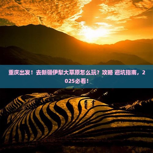 重庆到新疆伊犁大草原景点