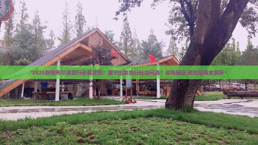 遂宁去新疆布尔津旅行社