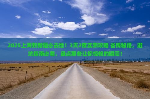 上海到新疆必去地