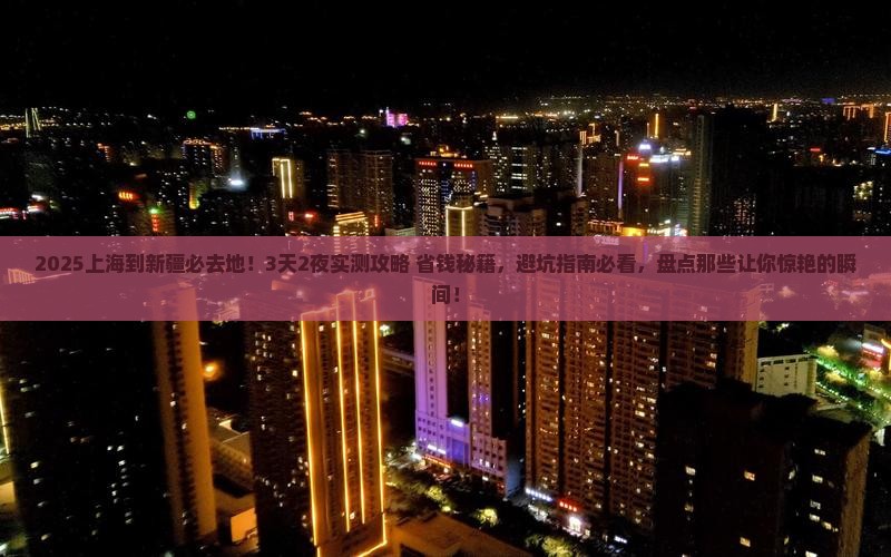 上海到新疆必去地