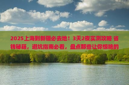 上海到新疆必去地