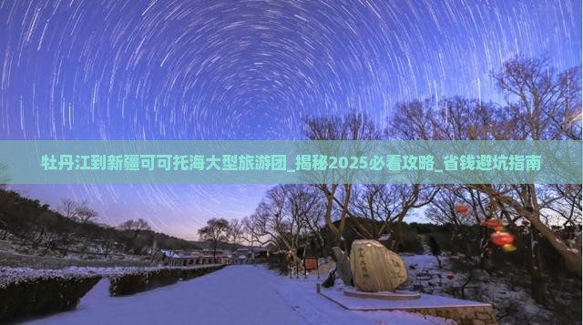 牡丹江到新疆可可托海大型旅游团