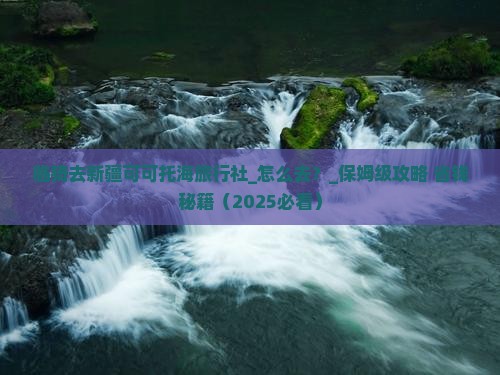 临猗去新疆可可托海旅行社