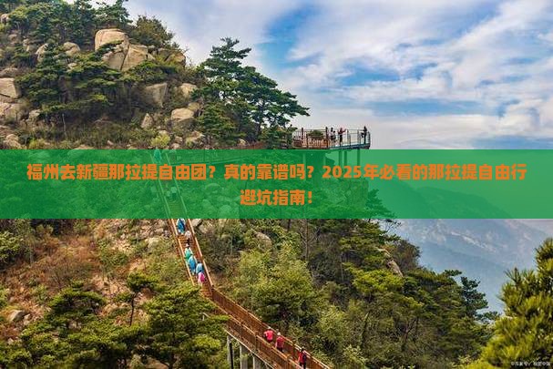 福州去新疆那拉提自由团