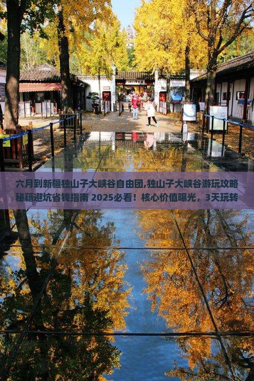 六月到新疆独山子大峡谷自由团