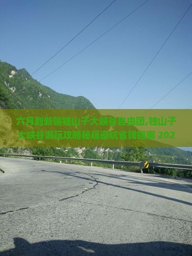 六月到新疆独山子大峡谷自由团