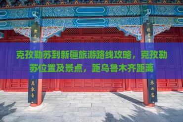 克孜勒苏到新疆旅游