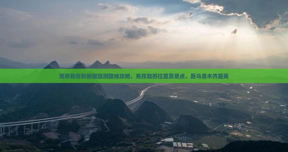 克孜勒苏到新疆旅游