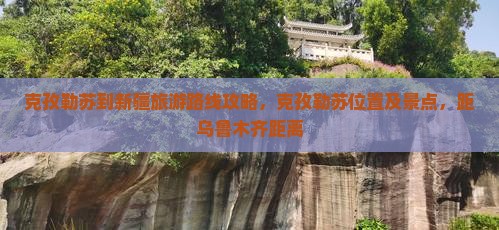 克孜勒苏到新疆旅游