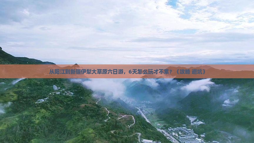 阳江到新疆伊犁大草原六日游