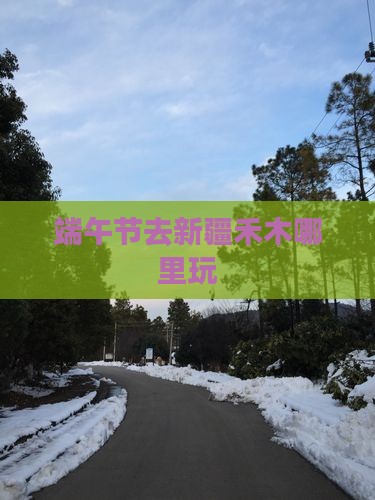 端午节去新疆禾木哪里玩