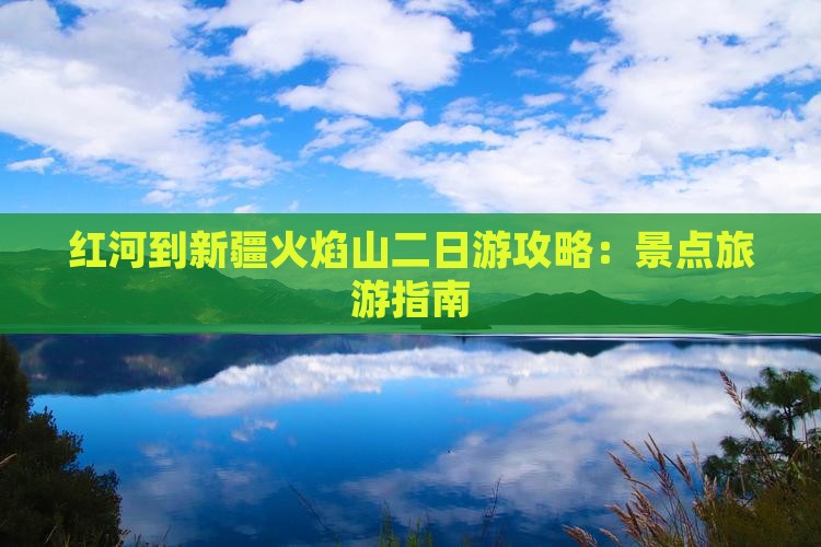 红河到新疆火焰山二日游