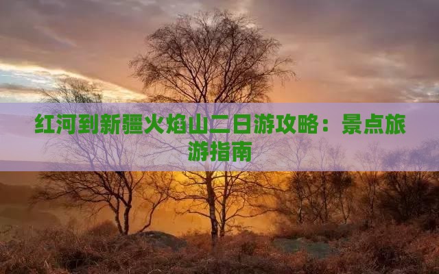 红河到新疆火焰山二日游