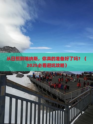 日照到新疆喀纳斯自由行
