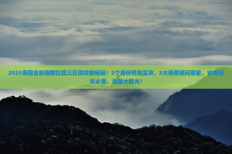 南阳去新疆那拉提三日游
