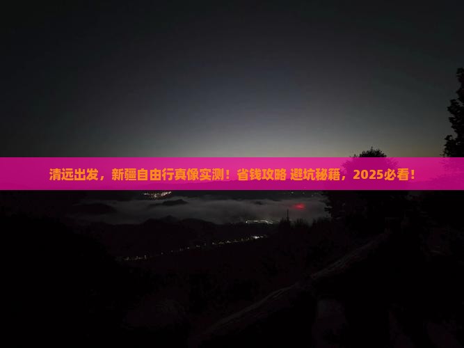 清远去新疆自由行