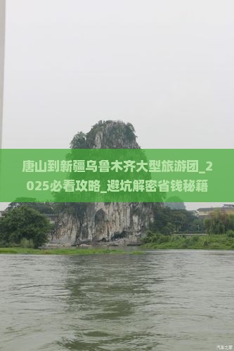 唐山到新疆乌鲁木齐大型旅游团