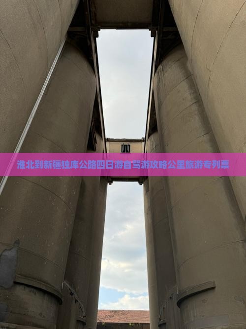 淮北到新疆独库公路四日游
