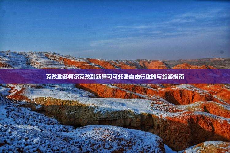 克孜勒苏柯尔克孜到新疆可可托海自由行