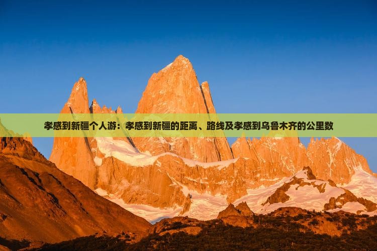孝感到新疆个人游