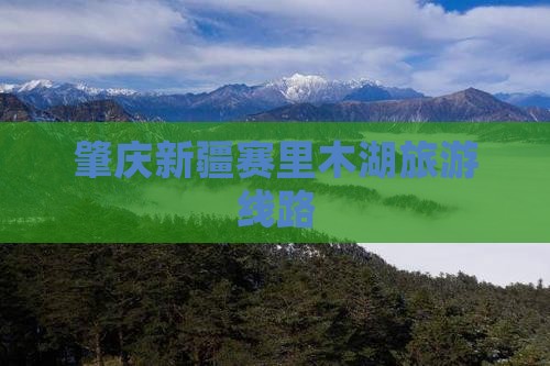 肇庆到新疆赛里木湖旅行社
