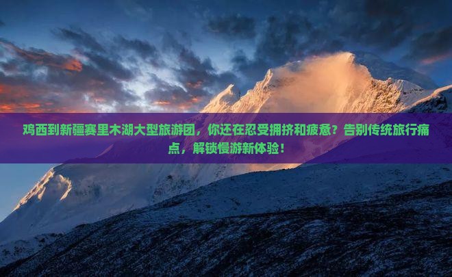 鸡西到新疆赛里木湖大型旅游团