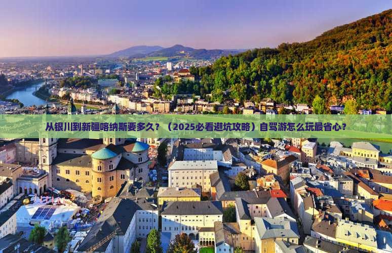 银川到新疆喀纳斯旅游