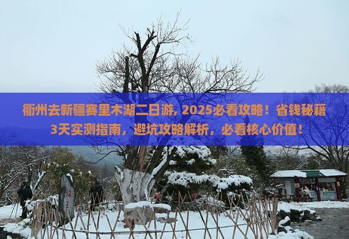 衢州去新疆赛里木湖二日游