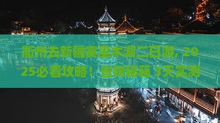 衢州去新疆赛里木湖二日游