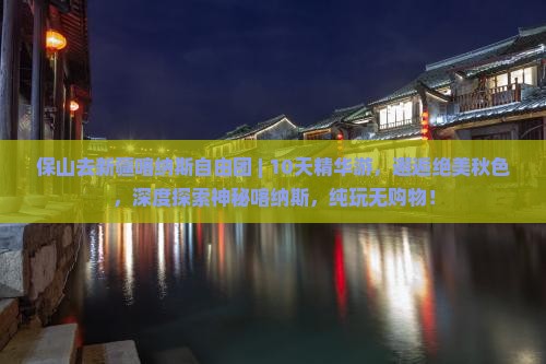 保山去新疆喀纳斯自由团