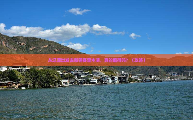 辽源去新疆赛里木湖攻略