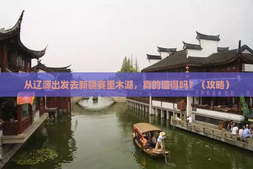辽源去新疆赛里木湖攻略