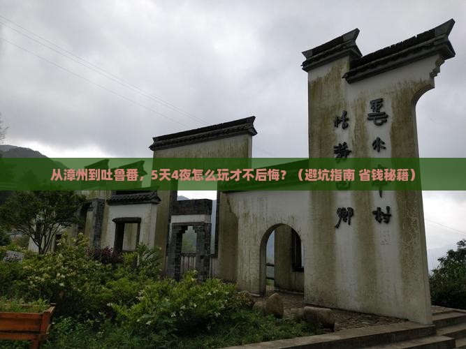 漳州去新疆吐鲁番旅游 漳州去新疆吐鲁番旅游