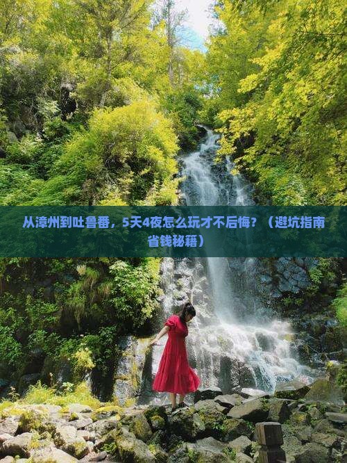 漳州去新疆吐鲁番旅游 漳州去新疆吐鲁番旅游