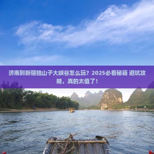 济南到新疆独山子大峡谷哪里玩