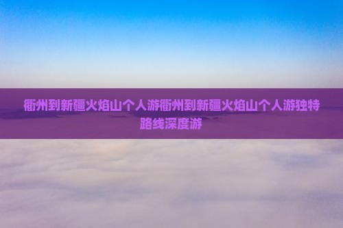 衢州到新疆火焰山个人游